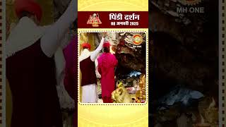 आज के पिंडी दर्शन | माँ वैष्णो देवी दरबार | Pindi Darshan | Maa Vaishno Devi | 08 Jan 2025 | #shorts