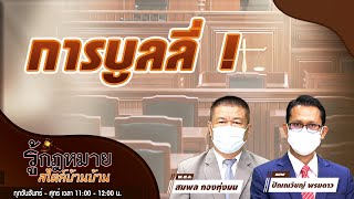 การบูลลี่  | รู้กฏหมาย สไตล์บ้านๆ