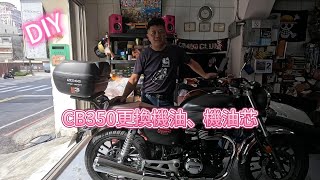 CB350更換機油、機油芯