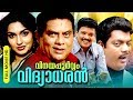 Malayalam Super Hit Comedy Full Movie | Vinayapoorvam Vidyaadharan [ HD ] | Ft,Jagathy, Jagadeesh