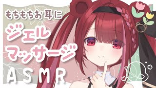 【#ASMR/3Dio】ジェルでじゅわっと極上のマッサージ。とろける音圧でもみほぐし。タッピング,耳塞ぎ,睡眠,massage,Tapping,Whispering【星めぐり学園/切熊ゆに】