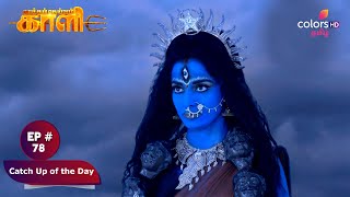 Kaakkum Deivam Kali | Ep. 78 | Parvathi Takes Devi Tara's Form | Catch Up of the Day