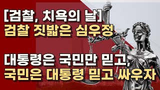 공수처 조사는 쓰레기라더니? 쓰레기 증거들고 현직 대통령 기소한 심우정, 박세현!