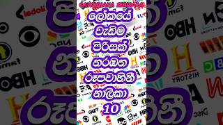 ගමේම නිවුස් හොයන ඇන්ටි නිවුස් චැනල් එක තරම් සෙට් නෑ ඉතිං😂💔📺#top10 #channel #tvchannel #news #yt