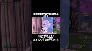 高校卒業までにプロになる男6日目! #shorts  【fortnite/フォートナイト】