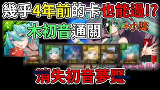 [神魔之塔] 一彈木初音挑戰【消失的歌姬】「竟然還有人記得這張!?」