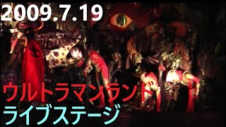 2009.7.19ウルトラマンランド　ライブステージ