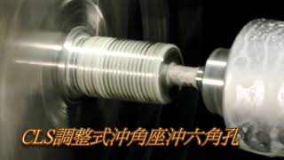 車床沖孔與校正示範片～沖六角孔～迴轉沖孔器【安將機具】