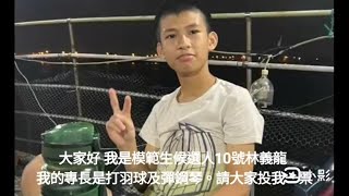 110模範生八年級 10號 林O龍(802)