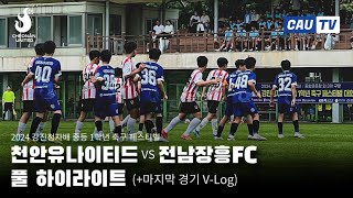 2024 강진청자배 중등1학년 축구 페스티벌 / 천안유나이티드 vs 전남장흥FC / 풀 하이라이트 (+마지막 경기 V-log)