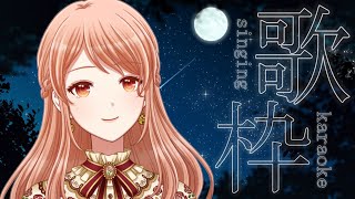 【 歌枠 / karaoke 】月曜夜に安らぎを……アコースティック伴奏歌枠☕【Vtuber/シンガーソングライター】