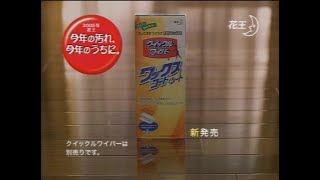 花王 クイックルワイパー ＆ ワックスコートシート 2005年 CM