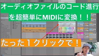 【AbletonLive】ハーモニーをMIDIとして変換する方法