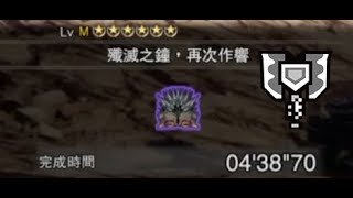 [MHW]殲滅之鐘，開始作響/充能斧0分針/衣裝無貓/歷戰殲世滅盡龍/