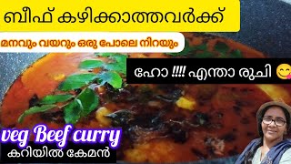 Vit D/എത്ര കഴിച്ചാലും മതിവരാത്ത കറി / vegbeef curry/ healthy n tasty/ sofi's kitchen