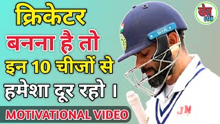 Cricketer बनना है तो इन गलत चीजों से बच के रहना।। Motivational video ।। Khel Gyan
