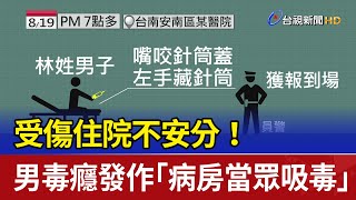 受傷住院不安分！ 男毒癮發作「病房當眾吸毒」