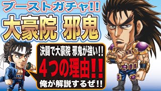 【ジャンプチヒーローズ】大豪院邪鬼、ガチャでどうしても引きたい！！大豪院邪鬼の友情技が強い理由が４つあります。あではでゆっくり解説（魁男塾）(英雄氣泡）