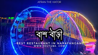 Best Restaurant In Narayanganj ।। বাশবাড়ি ।।