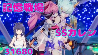 【崩壊3rd】 ゆるい記憶戦場 SSカレン