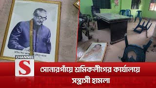 নারায়ণগঞ্জে  চাঁদাবাজি ও মাদক ব্যবসায় বাধা দেয়ায় শ্রমিকলীগের কার্যালয়ে সন্ত্রাসী হামলা | Narayanganj