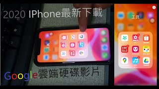 【教學#更新】2020年IPhone 如何下載Google雲端硬碟 的影片