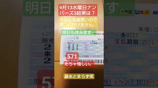 【ナンバーズ3予想】【ナンバーズ3結果は？？】751です。記入間違いましたすみません。#宝くじ#ナンバーズ3 本日は体調悪いため買いに行けず。明日も無理そう。