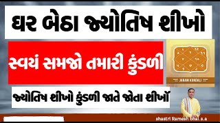 ઘર બેઠા જ્યોતિષ શીખો || તમારી કુંડળી તમે જાતે જ જોવ || જ્યોતિષ શીખો કુંડળી જાતે જોતા શીખૉ