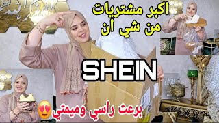 اكبر الطلبية من شي SHEIN ان خديت بيجامات التركية الحماق برعت راسي وميمتي