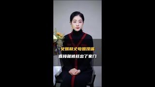 女婿和丈母娘顶嘴，直接就被赶出了家门！ #情感 #女婿 #丈夫娘