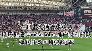 56岁到神户才有了真正的主队！现场见证#visselkobe 神户胜利船队蝉联 #jleague #jleague2024 冠军！#旅行  #为什么是神户 #分享  #熱門 #日本 #Kobe