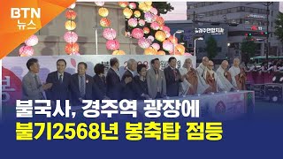 [BTN뉴스] 불국사, 경주역 광장에 불기2568년 봉축탑 점등