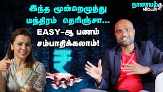 ரூ.25,000 சம்பளத்துலையும்... ரூ.10,000 SAVE பண்ண முடியும்! - Expert Sathish Explains! | INVESTMENT