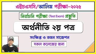 অর্থনীতি ২য় পত্র সাজেশন। নির্বাচনী পরীক্ষা প্রস্তুতি । HSC/Alim 2025 I Nirob Sir