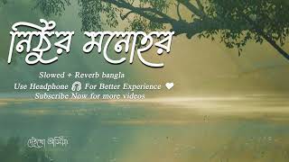 Nithur Monohor নিঠুর মনোহর   Ishaan  slowed + reverb bangla song,  slowed + reverb all songs,