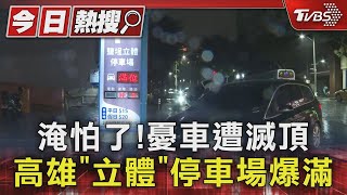 淹怕了! 憂車遭滅頂 高雄「立體」停車場爆滿｜TVBS新聞 @TVBSNEWS01