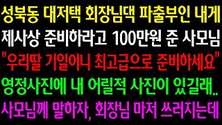 (실화사연) 성북동 회장님댁 파출부인 내게 제사상 준비하란 사모님 “우리딸 기일이니 최고급으로 준비해요” 영정사진에 내 어릴적 사진이 있길래 사모님께 말하자 회장님 마저 쓰러지는데