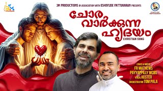 ചോര_വാർക്കുന്ന_ ഹൃദയം //CHORA VARKKUNNA HRUDAYAM /FR. MATHEWS PAYYAPPILLY MCBS /KESTER