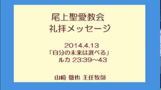 尾上聖愛教会礼拝メッセージ140413