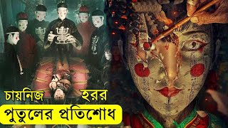 কাগজের পুতুলের প্রতিশোধ Get in the Dark 2023 Movie explanation In Bangla | Random Video Channel