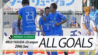 Ｊ２第29節の全ゴールまとめ！ALL GOALS:明治安田生命Ｊ２第29節