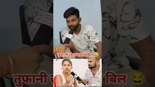 तूफानी लाल यादव क्या बोल दिया 😯#tufani_lal_yadav_new_video #viralvideo #trendingvideo #youtubeshorts