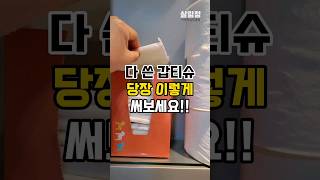 왜 나만 이러지? 다 쓴 갑티슈 재활용 | 쉽고 티나는 살림꿀팁 #살림팁 #살림꿀팁 #정리