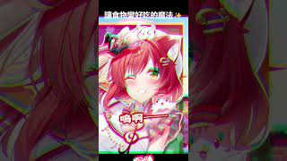 【讓食物變好吃的魔法？】我也是略懂 (ゝ∀･)b #綾音Ring #vtuber #shorts #台V #vtuberclip #vtuber中文