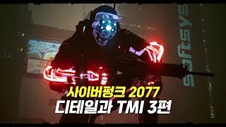 사이버펑크 2077 흥미로운 디테일과 TMI 3편