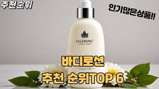 2025 가장인기있는 바디로션 TOP 6 추천순위