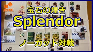 目指せ宝石商人！『Splendor(宝石の煌き)』をノーカット対戦