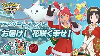 【ポケマス】エピソードイベント！お届け!花咲く幸せ！