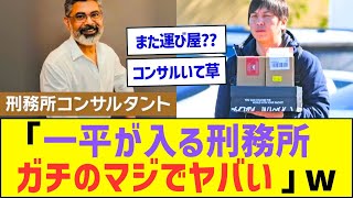 刑務所コンサル「一平が入る刑務所、ガチのマジでヤバい」ww【プロ野球なんJ反応】