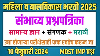 महिला व बालविकास विकास भरती 2025 | पर्यवेक्षिका अधिकारी प्रश्नपत्रिका 2025 | ICDS Exam Questions